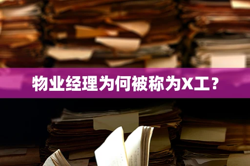 物业经理为何被称为X工？