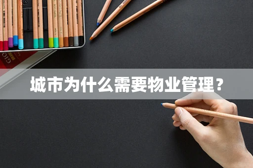 城市为什么需要物业管理？