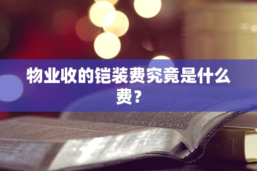 物业收的铠装费究竟是什么费？