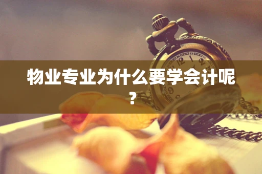 物业专业为什么要学会计呢？