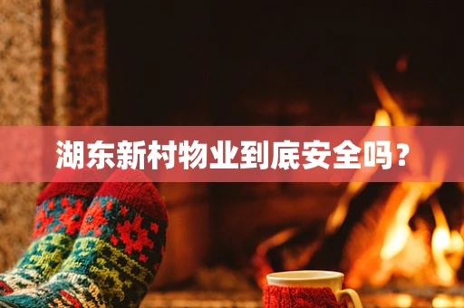 湖东新村物业到底安全吗？
