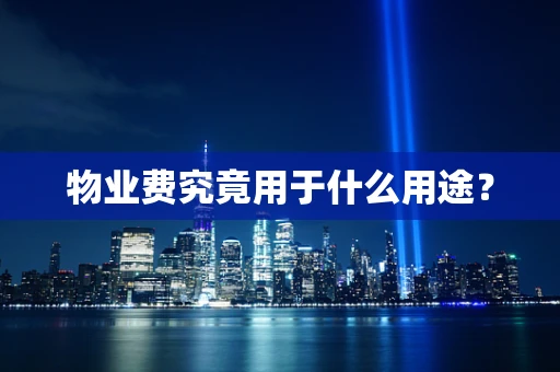 物业费究竟用于什么用途？
