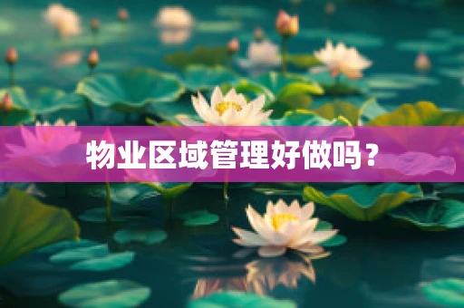 物业区域管理好做吗？
