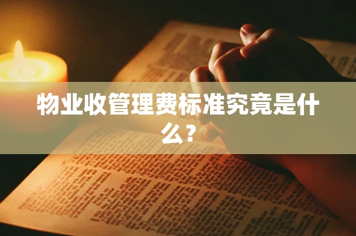 物业收管理费标准究竟是什么？
