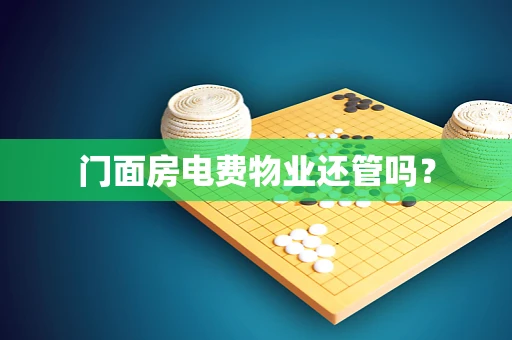 门面房电费物业还管吗？