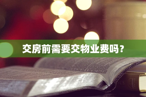 交房前需要交物业费吗？