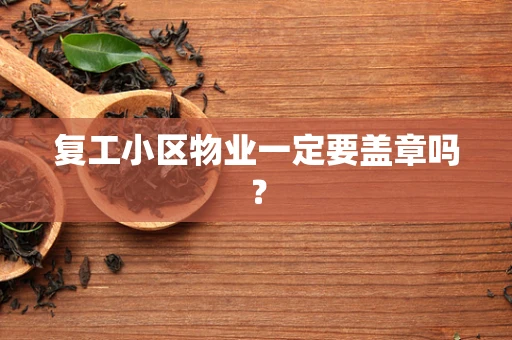 复工小区物业一定要盖章吗？