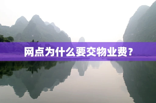 网点为什么要交物业费？