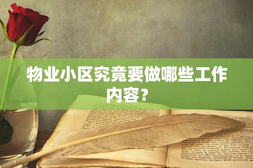 物业小区究竟要做哪些工作内容？