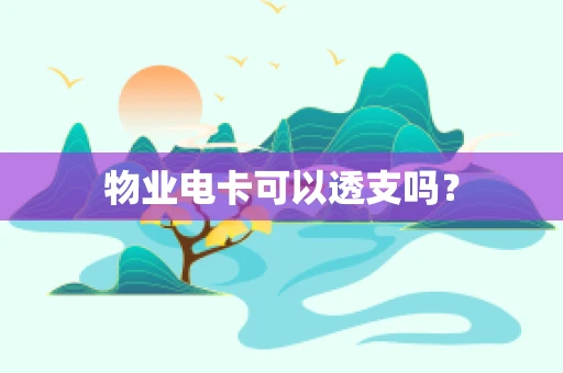 物业电卡可以透支吗？