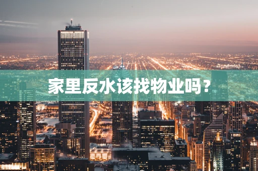 家里反水该找物业吗？