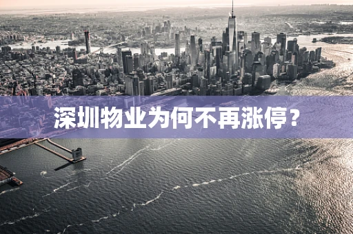 深圳物业为何不再涨停？