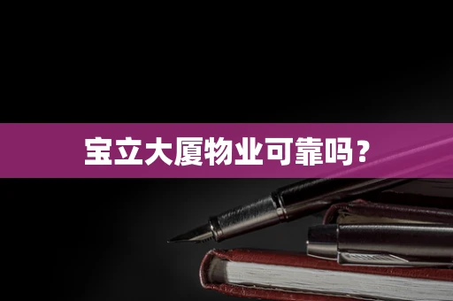 宝立大厦物业可靠吗？