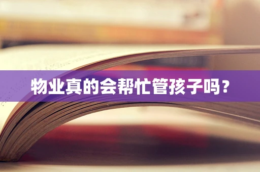 物业真的会帮忙管孩子吗？