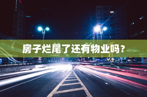 房子烂尾了还有物业吗？