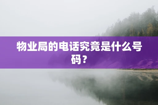 物业局的电话究竟是什么号码？