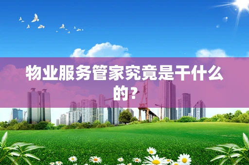 物业服务管家究竟是干什么的？