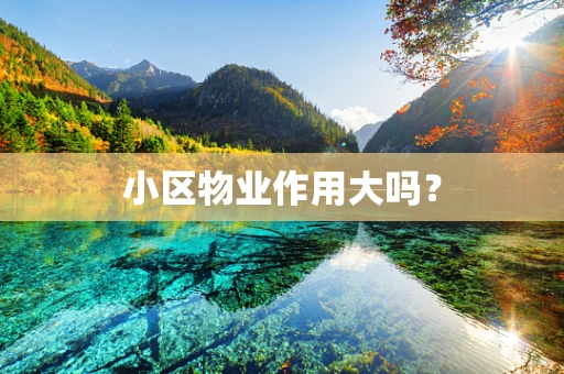 小区物业作用大吗？