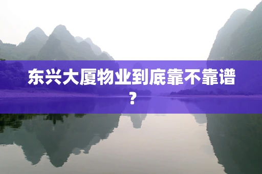 东兴大厦物业到底靠不靠谱？