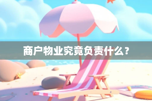 商户物业究竟负责什么？