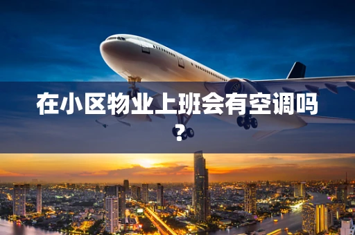 在小区物业上班会有空调吗？