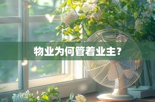 物业为何管着业主？