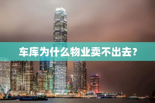 车库为什么物业卖不出去？