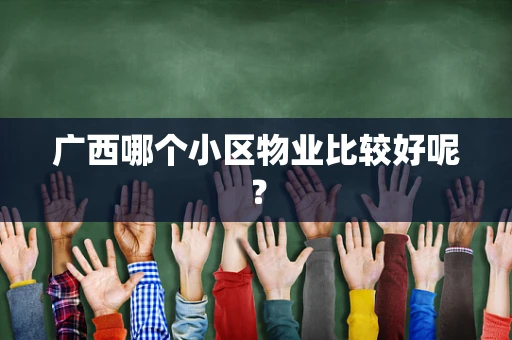 广西哪个小区物业比较好呢？
