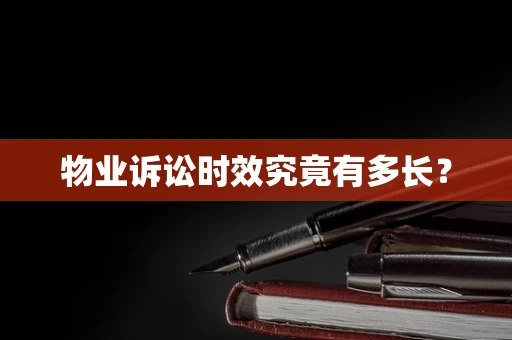 物业诉讼时效究竟有多长？