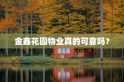 金鑫花园物业真的可靠吗？