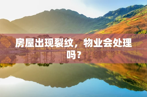 房屋出现裂纹，物业会处理吗？