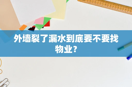 外墙裂了漏水到底要不要找物业？