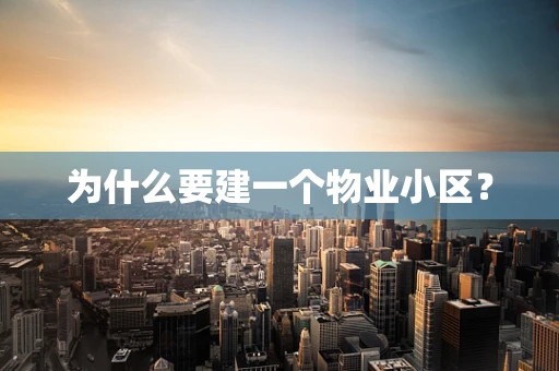 为什么要建一个物业小区？