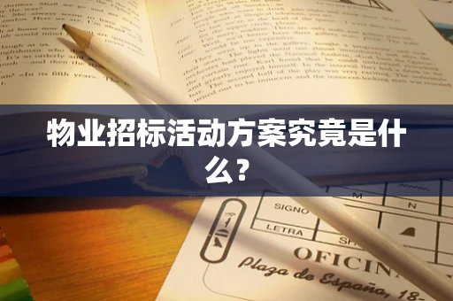 物业招标活动方案究竟是什么？