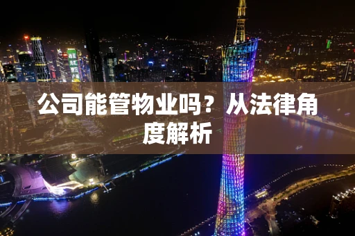 公司能管物业吗？从法律角度解析