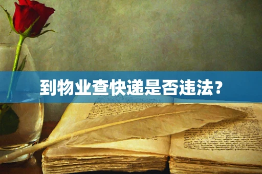 到物业查快递是否违法？