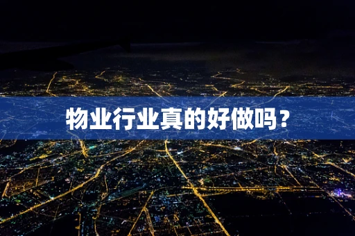 物业行业真的好做吗？