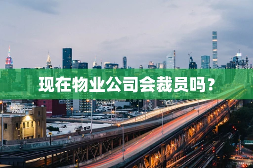 现在物业公司会裁员吗？