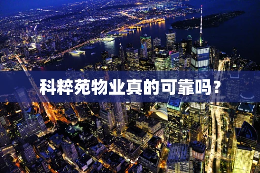 科粹苑物业真的可靠吗？