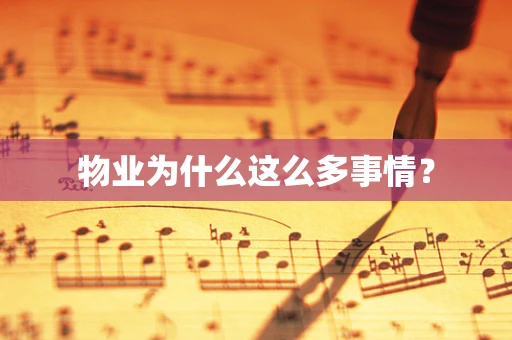 物业为什么这么多事情？