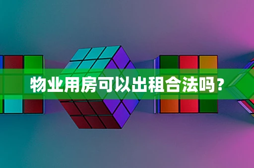 物业用房可以出租合法吗？