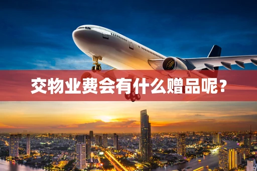 交物业费会有什么赠品呢？