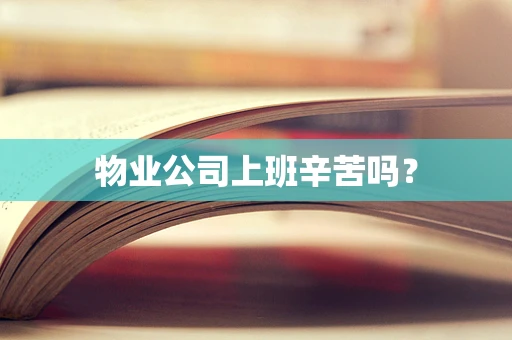 物业公司上班辛苦吗？