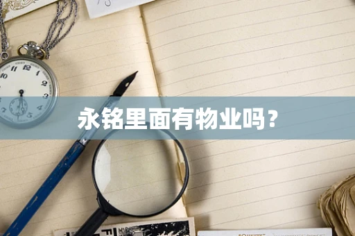 永铭里面有物业吗？