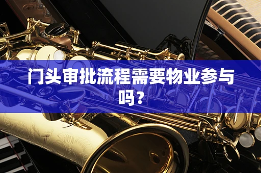 门头审批流程需要物业参与吗？