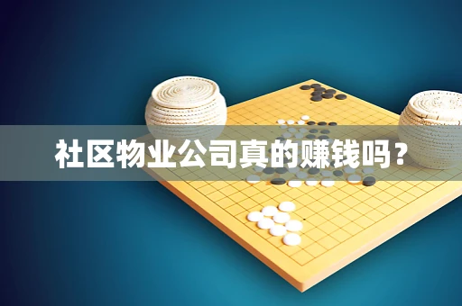 社区物业公司真的赚钱吗？