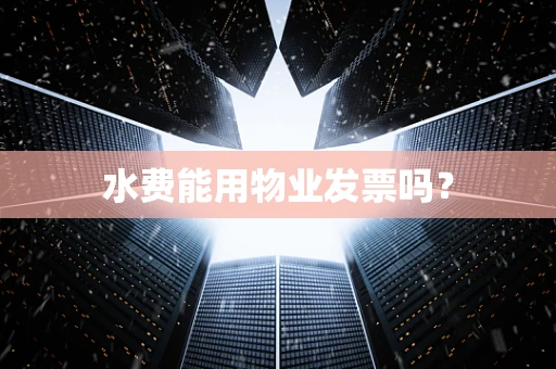 水费能用物业发票吗？