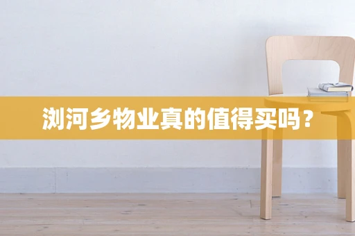 浏河乡物业真的值得买吗？