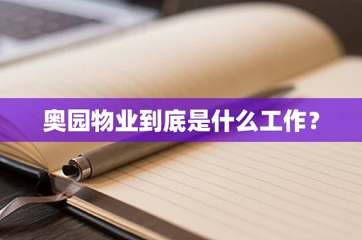 奥园物业到底是什么工作？