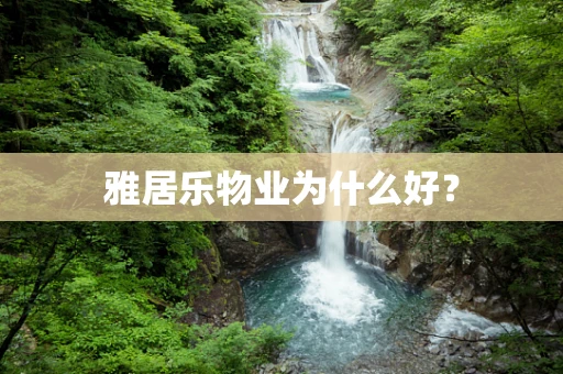 雅居乐物业为什么好？